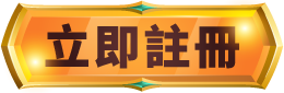 立即註冊